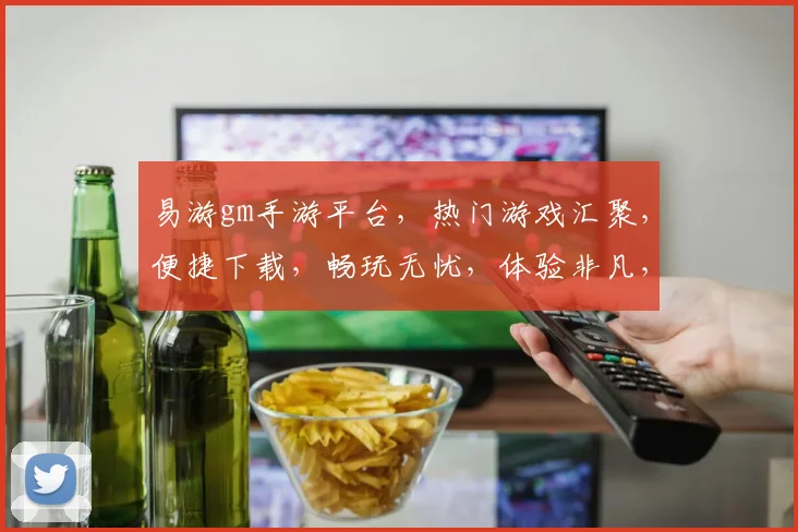 易游gm手游平台，热门游戏汇聚，便捷下载，畅玩无忧，体验非凡，尽在易游gm