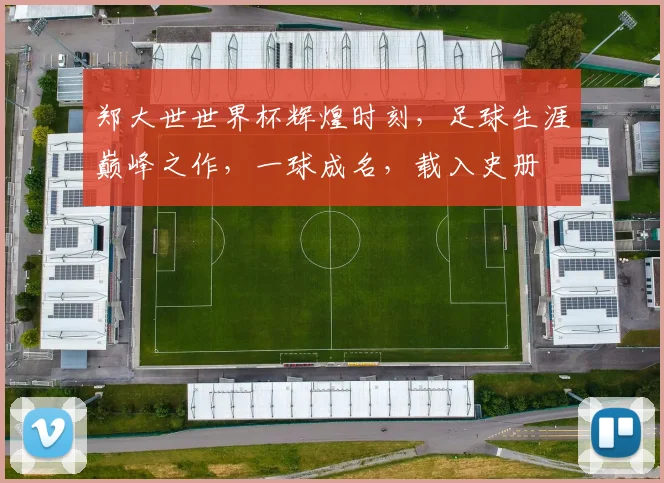 郑大世世界杯辉煌时刻，足球生涯巅峰之作，一球成名，载入史册