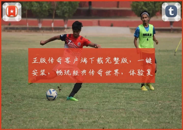 正版传奇客户端下载完整版，一键安装，畅玩经典传奇世界，体验复古冒险