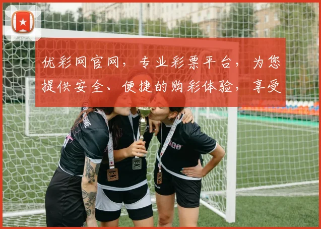 优彩网官网，专业彩票平台，为您提供安全、便捷的购彩体验，享受精彩人生，惊喜不断