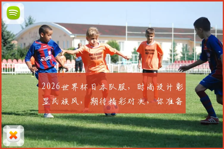 2026世界杯日本队服，时尚设计彰显民族风，期待精彩对决，你准备好了吗