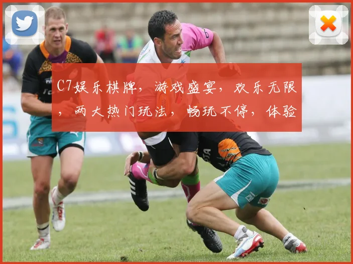 C7娱乐棋牌，游戏盛宴，欢乐无限，两大热门玩法，畅玩不停，体验非凡