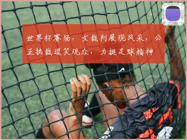 世界杯赛场，女裁判展现风采，公正执裁逗笑观众，力挺足球精神